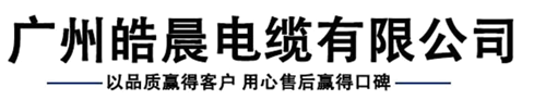 电线电缆