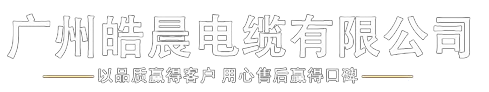 电线电缆